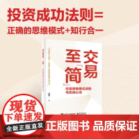 交易至简 交易思维模式训练与实战心法 简放 交易中的思维偏见与思维误区 交易赢家的思维模式 交易体系的底层逻辑 电子工业