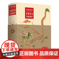 [正版]生肖日历.2024龙腾盛世 精选与龙相关经典画作 织品 玉器 漆器瓷器等 每页都是对龙文化的致敬97871002