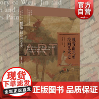 插图本中国绘画艺术史丛书魏晋南北朝绘画艺术史 上海科学技术文献出版社民族艺术融合绘画表现刻画技巧水墨丹青