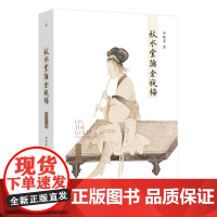 秋水堂论金瓶梅 田晓菲 高晓松也受启发的《金瓶梅》读本 哈佛大学田晓菲逐回细读“金瓶”的繁华与慈悲 赭城 文学 理想国