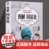 国富论 推动世界历史进程的十大著作之一 经济学鼻祖亚当斯密被奉为圭臬的科学圣典 经济理论 全译本无删减 正版书籍