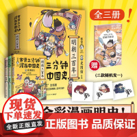 赠手账本+印签版]赛雷三分钟漫画中国史.明朝三百年123全三册 从朱元璋到崇祯赛雷全彩漫画趣说中国史小学生漫画历史类书籍