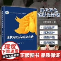 正版书籍 现代绿色高质量养猪 养殖技术书籍大全 畜牧兽医书籍 养猪指南 高效养猪技术 母猪的产后护理 科学高效饲养管理指