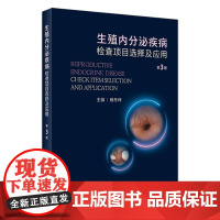 生殖内分泌疾病检查项目选择及应用(第3版) 2023年10月参考书 9787117352017