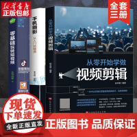 [3册]手机摄影从入门到精通 摄影剪辑短视频 手机拍照技巧教程新手学手机摄影教程 人像摄影书籍入门教材技巧后期处理自学教