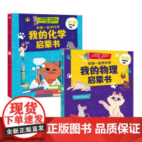 和猫一起学科学 我的物理启蒙书+我的化学启蒙书 共2册