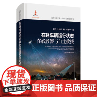 在途车辆运行状态在线预警与自主救援(精)/道路交通安全主动预警与智能化管控