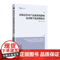 市场竞争对产品质量的影响及其数字化治理研究 中国经济出版社