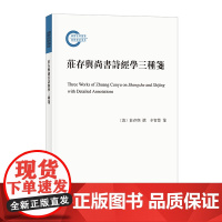 庄存与尚书诗经学三种笺--国家社科基金后期资助项目 庄存与 清代经学大家阐发《尚书》《诗经》大义之作 中华书局