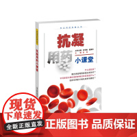 抗凝用药小课堂 普及科学、安全的用药方法 树立规范用药的理念 助力“健康中国”建设