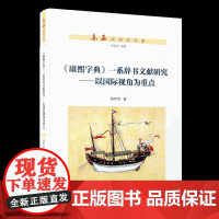 《康熙字典》一系辞书谱系研究:以国际视角为重点 裴梦苏 东亚汉语史书系