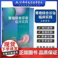 正版 胃癌综合诊治临床实践 黄陈 主编 临床胃癌诊疗实用工具书籍 消化道肿瘤专科医师参考书 978751929964