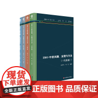 IMO中的问题定理与方法 全4册 IMO研究丛书 组合卷 数论卷 几何卷 代数卷 高中数学竞赛 华东师范大学出版社