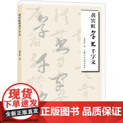 黄宾虹草书千字文 黄宾虹 著 书法/篆刻/字帖书籍艺术 正版图书籍 上海人民美术出版社