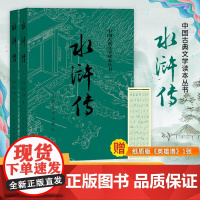 水浒传(全2册)关系图版 [明]施耐庵,[明]罗贯中 著 世界名著文学 正版图书籍 人民文学出版社