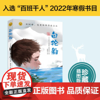 2022暑期书目 白轮船正版 钦吉斯 艾特玛托夫著六年级课外阅读书籍 寒假书目百班千人张祖庆 祖庆说 大阅小森 安徽少年