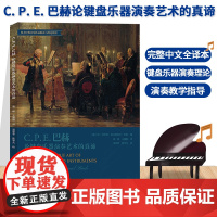 C. P. E. 巴赫论键盘乐器演奏艺术的真谛 完整中文全译本 键盘乐器作品演奏教学指导理论参考用书 成人学生音乐入门基