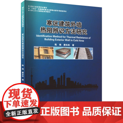 寒区建筑外墙热阻辨识方法研究 陈琳,展长虹 著 建筑/水利(新)专业科技 正版图书籍 哈尔滨工业大学出版社