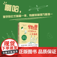 物理才是的人生指南:物理不只是冰冷的定律和公式,还是开启美好人生的法则