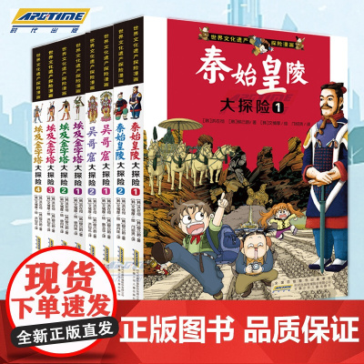 世界文化遗产探险漫画系列全8册 埃及金字塔秦始皇陵吴哥窟大探险 儿童探险故事书 科普漫画书籍三四五六年级中小学生课外阅读