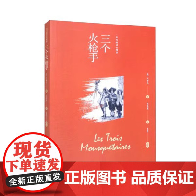 三个火枪手(伍光建译作精读) (让金庸走上武侠之路的翻译神作)三个火枪手(伍光建译作精读)