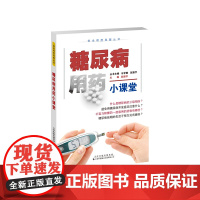 安全用药科普丛书:糖尿病用药小课堂 普及科学、安全的用药方法 树立规范用药的理念 助力“健康中国”建设