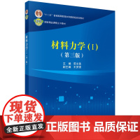 [书]材料力学(Ⅰ)(第三版) 苟文选著 科学出版社9787030513878书籍KX