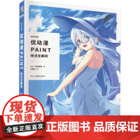 轻松学插画 优动漫PAINT技法全解析 (日)乃树坂串绪 著 优莱柏 译 绘画(新)艺术 正版图书籍 浙江人民美术出版社