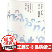 不能承受的生命之轻 许钧 译 米兰昆德拉作品 外国现当代人生哲学爱情哲理文学小说原版书籍正版 上海译文出版社