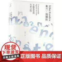 不能承受的生命之轻 许钧 译 米兰昆德拉作品 外国现当代人生哲学爱情哲理文学小说原版书籍正版 上海译文出版社