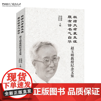 粗缯大布裹生涯,腹有诗书气自华:赵玉明教授纪念文集 哈艳秋 艾红红 主编