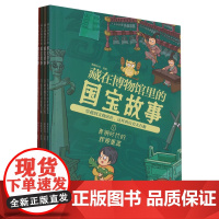 [正版]藏在博物馆里的国宝故事(共4册) 5类文物 每一类都有独特的美 46件有故事的明星国宝 看其前世今生978721