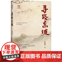 寻路东坡 封面新闻 著 封面新闻 编 中国古诗词文学 正版图书籍 四川人民出版社