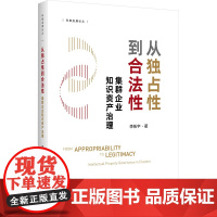 从独占性到合法性 集群企业知识资产治理 李拓宇 著 企业经营与管理经管、励志 正版图书籍 浙江大学出版社