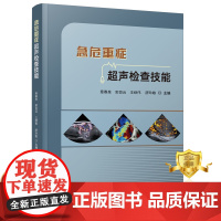 正版 急危重症超声检查技能 章春泉 急性病 险症 超声波诊断 超声医学书籍 科学技术文献出版社