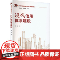 现代信用体系建设 黄勃 著 金融经管、励志 正版图书籍 中国人民大学出版社