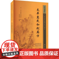 太平惠民和剂局方 太平惠民和剂局 编 中医生活 正版图书籍 人民卫生出版社