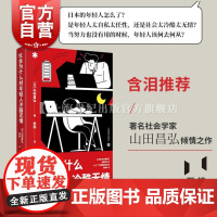 社会为什么对年轻人冷酷无情 现代社会问题日本社会亚洲社会山田昌弘著 上海教育出版社