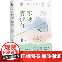 东坡有佳作 陈鹏 著 古/近代小说(1919年前)文学 正版图书籍 四川人民出版社