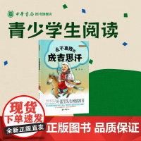 永不言败的成吉思汗 通过二十余个小故事讲述成吉思汗不向失败低头不向敌人低头战胜一个个敌人走向成功的历程 中华书局正版书籍