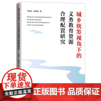 [正版]城乡统筹视角下的义务教育资源合理配置研究