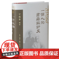 一个人的书籍设计史 宁成春 著 个人作品集 美术绘画设计 三联书店店