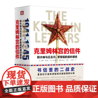 克里姆林宫的信件斯大林与丘吉尔、罗斯福的战时通信重塑对于二战战争和冷战起源的认知,书信里的二战史政治军事战争历史天地社