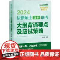 法律硕士 法学 联考大纲背诵要点及应试策略 白文桥 中国人民大学出版社9787300314372