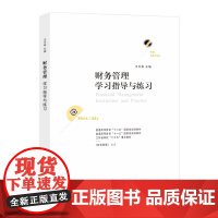 财务管理学习指导与练习 第四版 王玉春 编著 南京大学出版社 9787305264207