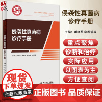 侵袭性真菌病诊疗手册 中国医药教育协会真菌病专业委员会编 临床侵袭性真菌病IFD感染诊治指导 抗真菌药物治疗 人民卫生出