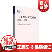 官文书与唐代政务运行研究 上海古籍出版社