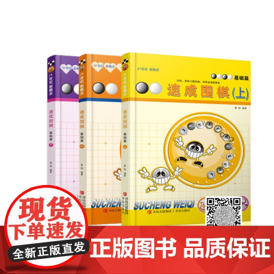 速成围棋 基础篇套装(共3册)[精选套装](新版更新交替发货,新版卡片替换为扫码看视频更加方便!)