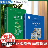 全2册 四部医典+藏药志藏汉对照 藏医药学的经典著作 藏药百科全书中国藏药材大全 藏药古本经典图鉴 藏药专著 医学书籍