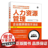 人力资源管理:企业提质增效方法论